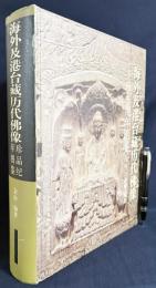 【中文書】海外及港台蔵歴代仏像 : 珍品紀年図鑑　