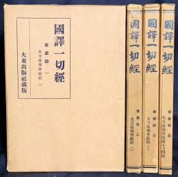 国訳一切経 印度撰述部 華厳部 全4巻揃