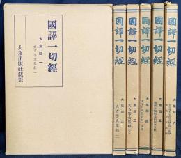 国訳一切経 印度撰述部 大集部 全6巻揃