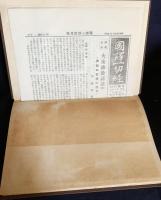 国訳一切経 印度撰述部 大集部 全6巻揃