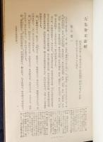 国訳一切経 印度撰述部 大集部 全6巻揃