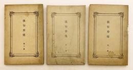 【3冊セット】 銀行形情　明治11-12