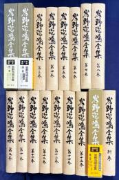 岩野泡鳴全集 全17巻(全16巻・別巻)