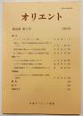 オリエント 1991年 第34巻 第1号