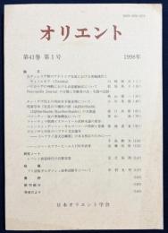オリエント 1998年 第41巻 第1号