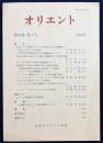 オリエント 1998年 第41巻 第1号 