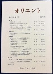 オリエント 1979年 第22巻 第2号