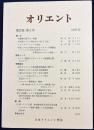 オリエント 1979年 第22巻 第2号