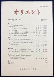 オリエント 1990年 第33巻 第1号