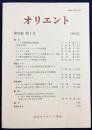 オリエント 1990年 第33巻 第1号