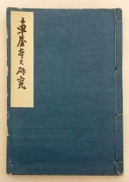 【和装本 / 非売品】 車屋本之研究　昭和19