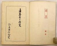 【和装本 / 非売品】 車屋本之研究　昭和19