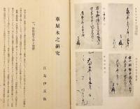 【和装本 / 非売品】 車屋本之研究　昭和19