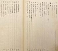 【和装本 / 非売品】 車屋本之研究　昭和19