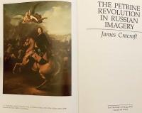 【英語洋書】 ロシア図像文化におけるピョートル大帝の改革 『The Petrine revolution in Russian imagery』