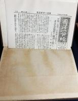 国訳一切経 印度撰述部 密教部 全5巻揃