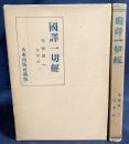 国訳一切経 印度撰述部 涅槃部 全2巻揃