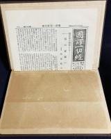 国訳一切経 印度撰述部 涅槃部 全2巻揃