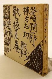 【貼込図版 全24枚付】 歌々板画巻 (歌々板畫巻)　昭和32