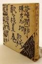 【貼込図版 全24枚付】 歌々板画巻 (歌々板畫巻)　昭和32