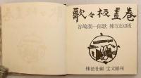 【貼込図版 全24枚付】 歌々板画巻 (歌々板畫巻)　昭和32