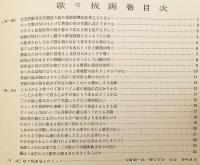 【貼込図版 全24枚付】 歌々板画巻 (歌々板畫巻)　昭和32
