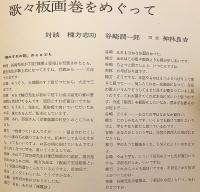 【貼込図版 全24枚付】 歌々板画巻 (歌々板畫巻)　昭和32