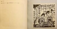 【貼込図版 全24枚付】 歌々板画巻 (歌々板畫巻)　昭和32