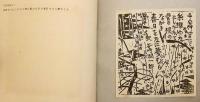 【貼込図版 全24枚付】 歌々板画巻 (歌々板畫巻)　昭和32