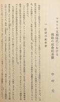 【非売品】 印度学仏教学論集 : 宮本正尊教授還暦記念論文集