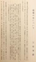 【非売品】 印度学仏教学論集 : 宮本正尊教授還暦記念論文集