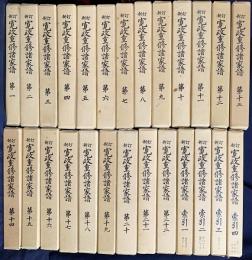 新訂 寛政重修諸家譜 全26冊揃(全22巻・索引4冊)