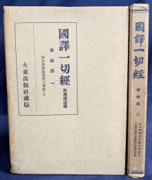 国訳一切経 和漢撰述部 律疏部 全2巻揃
