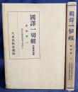 国訳一切経 和漢撰述部 律疏部 全2巻揃