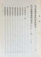 国訳一切経 和漢撰述部 律疏部 全2巻揃