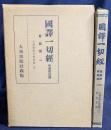 国訳一切経 和漢撰述部 目録・事彙部 全2巻揃