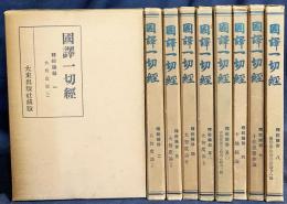 国訳一切経 印度撰述部 釈経論部 全8巻9冊