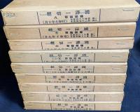 国訳一切経 印度撰述部 釈経論部 全8巻9冊