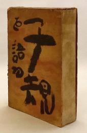 【河東碧梧桐の肉筆題字・署名・落款入】 子規を語る　昭和9