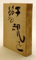 【河東碧梧桐の肉筆題字・署名・落款入】 子規を語る　昭和9