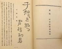 【河東碧梧桐の肉筆題字・署名・落款入】 子規を語る　昭和9