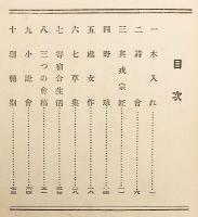 【河東碧梧桐の肉筆題字・署名・落款入】 子規を語る　昭和9