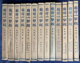 国訳一切経 和漢撰述部 経疏部 13冊セット(全18冊の内,第1-10,13,16,17巻)