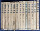 国訳一切経 和漢撰述部 経疏部 13冊セット(全18冊の内,第1-10,13,16,17巻)
