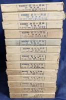 国訳一切経 和漢撰述部 経疏部 13冊セット(全18冊の内,第1-10,13,16,17巻)