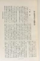 国訳一切経 和漢撰述部 経疏部 13冊セット(全18冊の内,第1-10,13,16,17巻)
