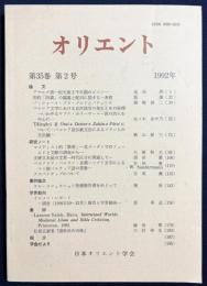 オリエント 1992年 第35巻 第2号