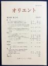 オリエント 1992年 第35巻 第2号