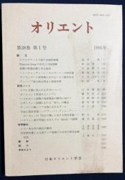 オリエント 1995年 第38巻 第1号