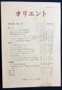 オリエント 1995年 第38巻 第1号